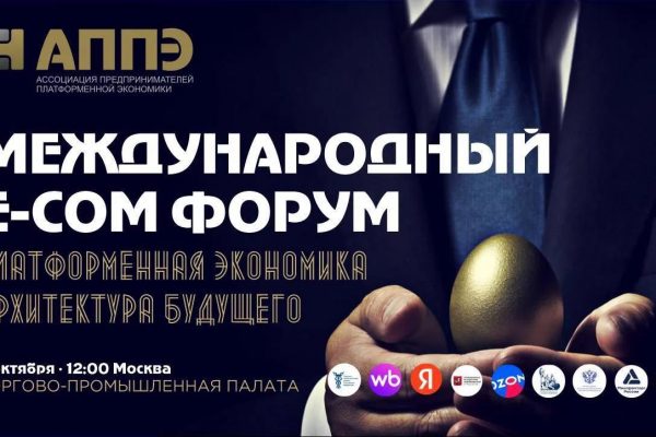 Международный E-COM форум пройдет в Москве 9 октября